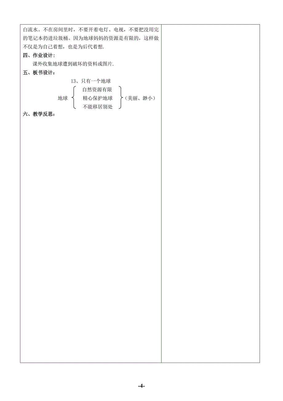 只有一个地球-表格式教案.doc_第4页