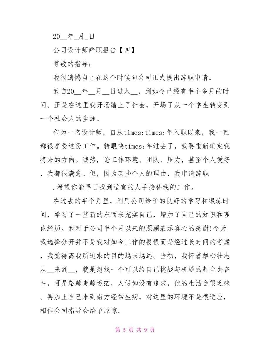 公司设计师的辞职报告_第5页