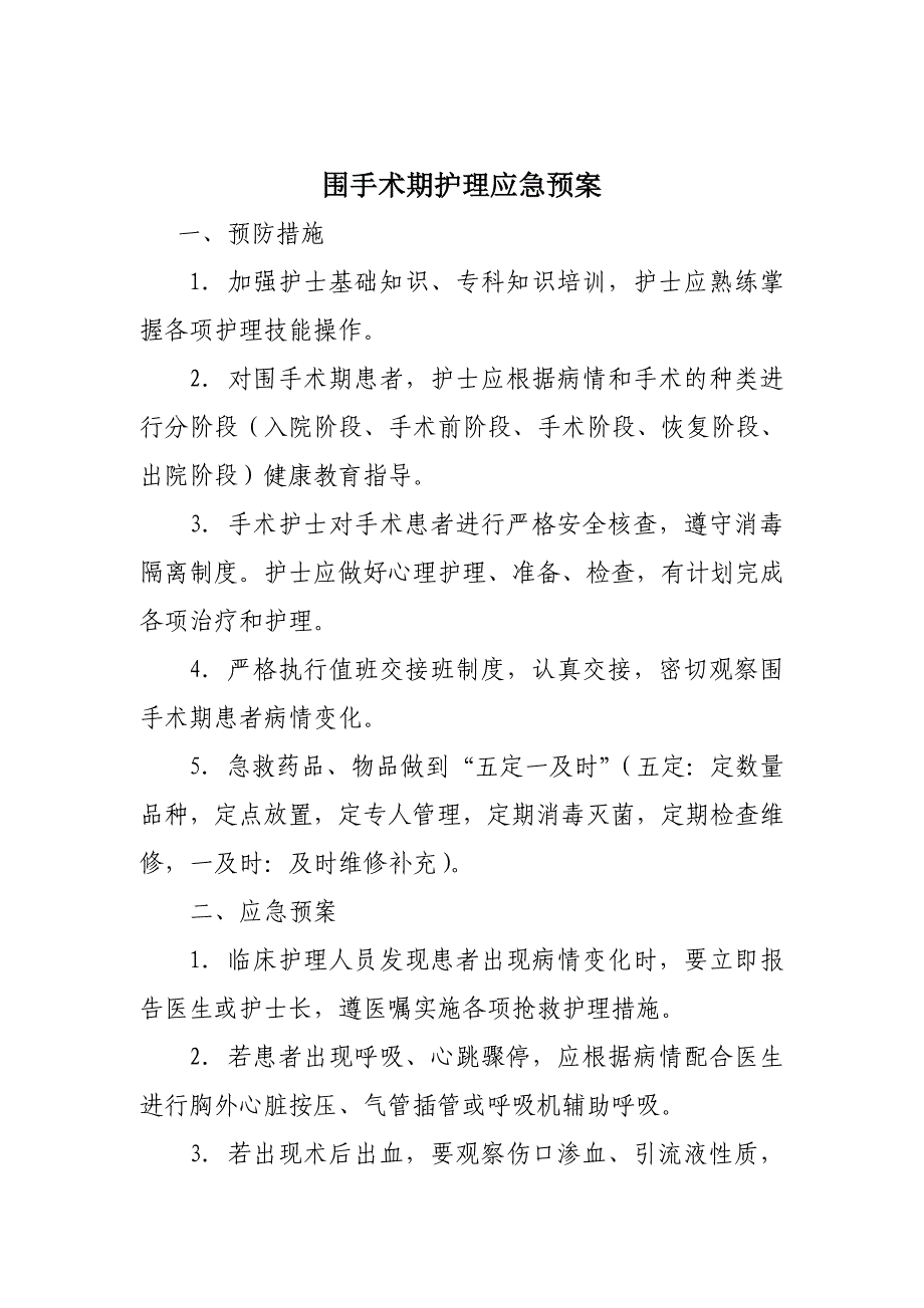 围术期术前、术中、术后处理流程图_第4页