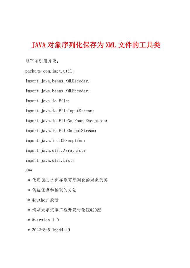 JAVA对象序列化保存为XML文件的工具类.docx