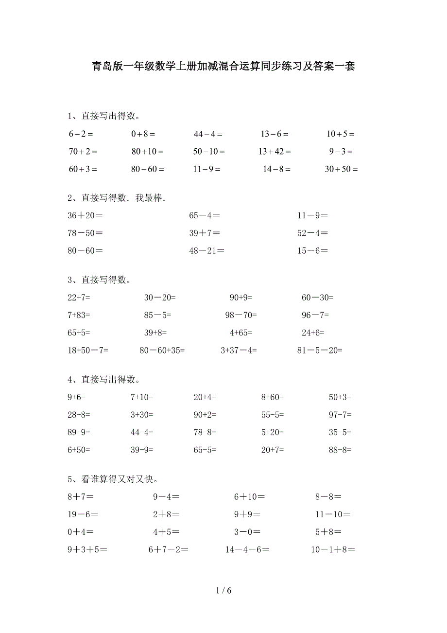 青岛版一年级数学上册加减混合运算同步练习及答案一套.doc_第1页