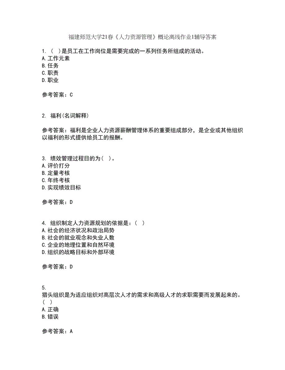 福建师范大学21春《人力资源管理》概论离线作业1辅导答案73_第1页