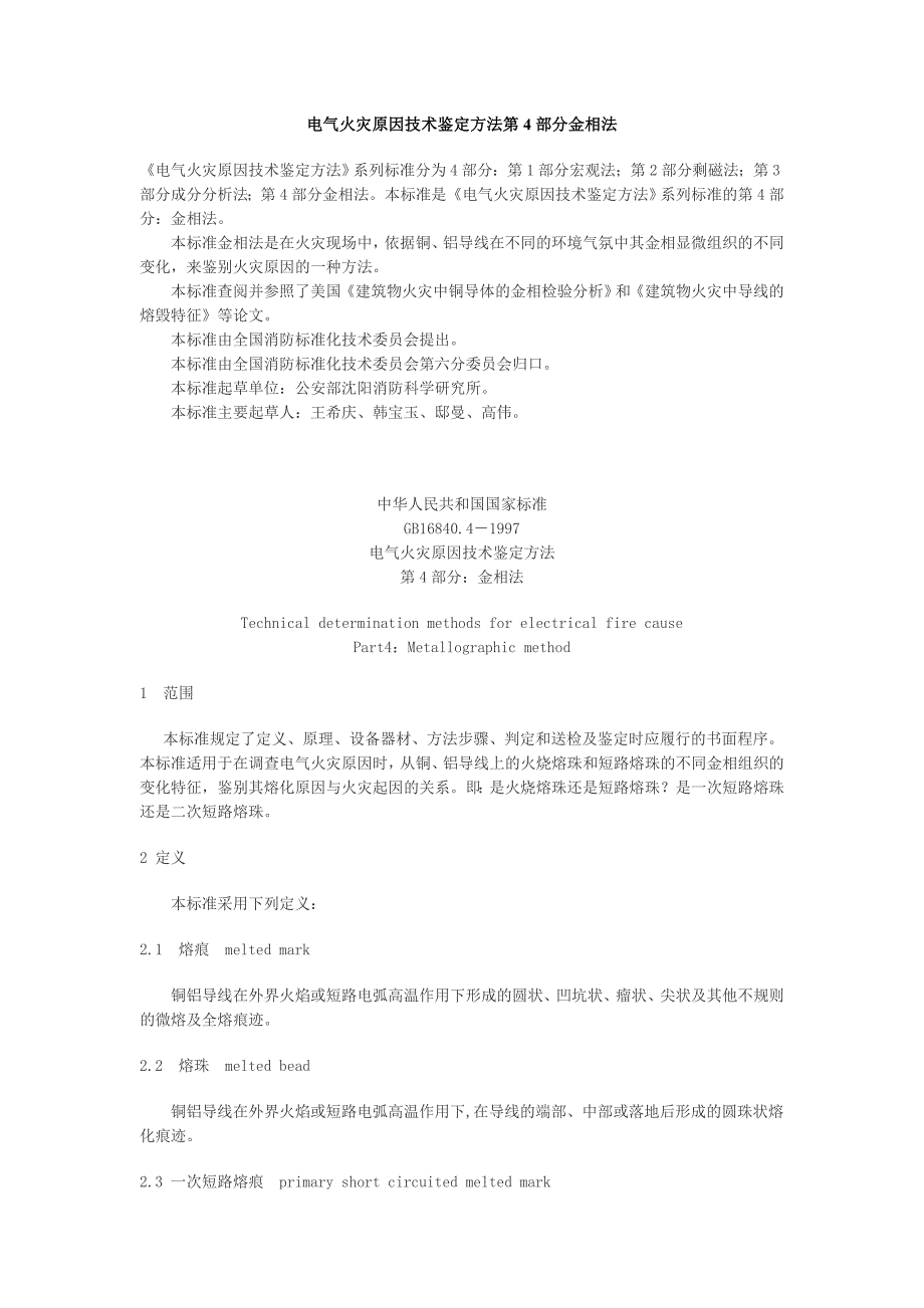 电气火灾原因技术鉴定方法第4部分： 金相法_第1页