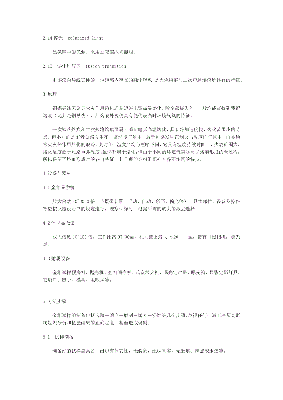 电气火灾原因技术鉴定方法第4部分： 金相法_第3页