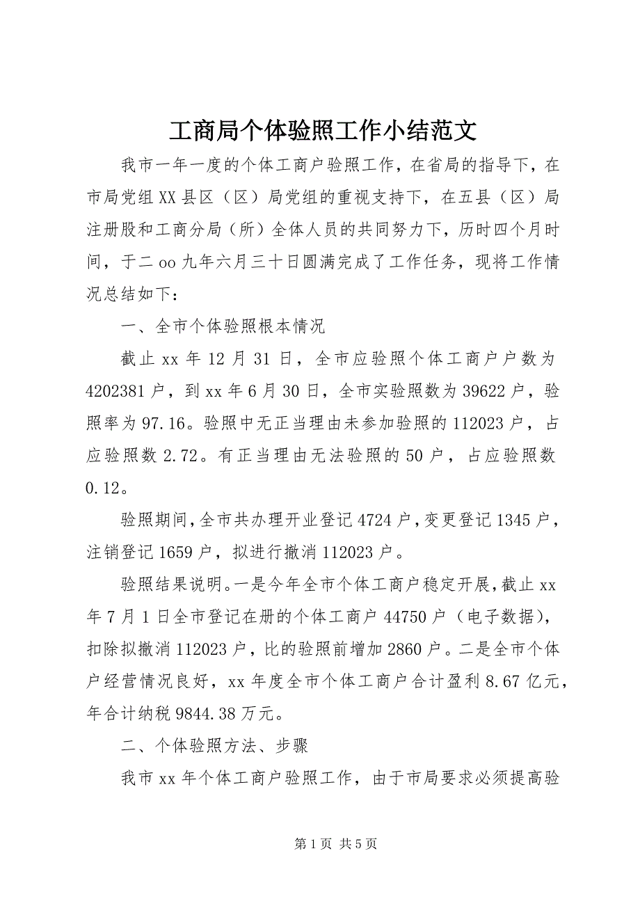 2023年工商局个体验照工作小结.docx_第1页