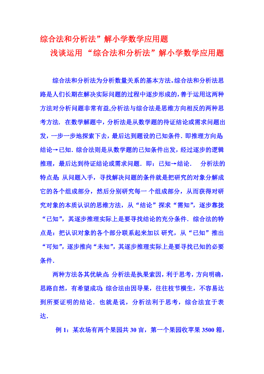 用综合法和分析法解小学数学应用题_第1页