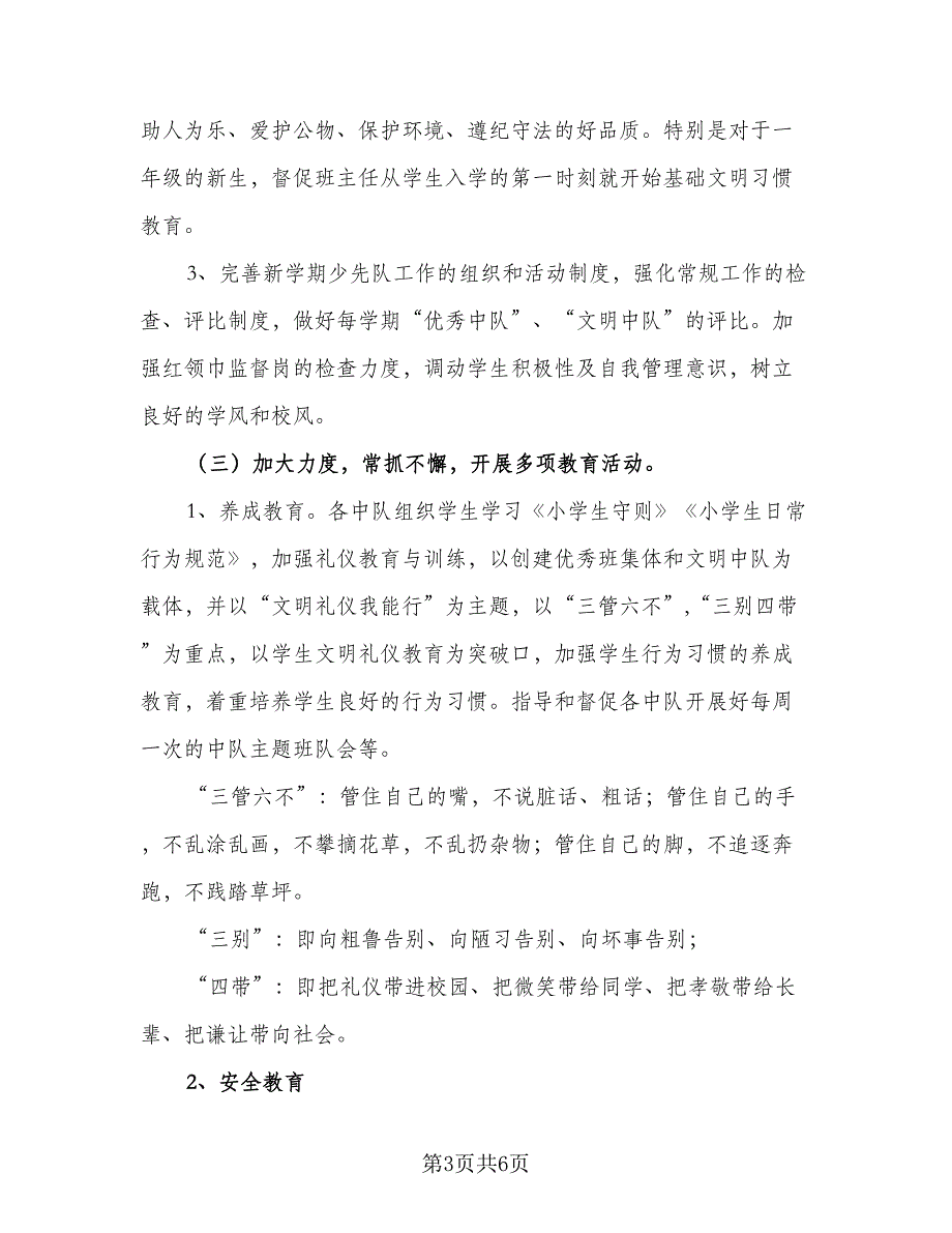 2023上半年少先队工作计划标准范文（二篇）.doc_第3页