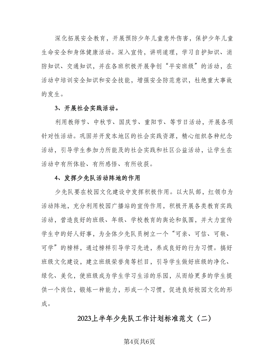 2023上半年少先队工作计划标准范文（二篇）.doc_第4页