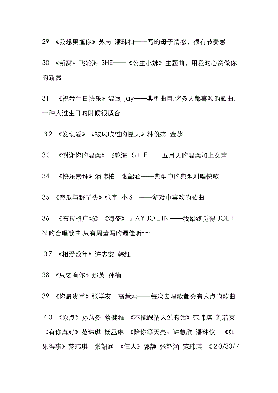 120首男女合唱流行歌曲_第4页