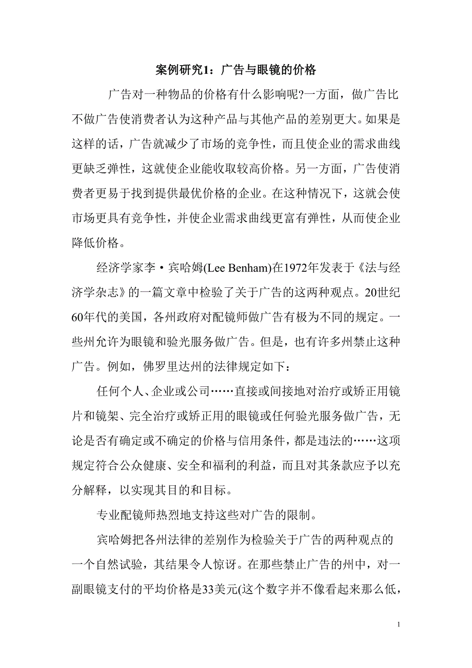 微观经济学垄断案例.doc_第1页