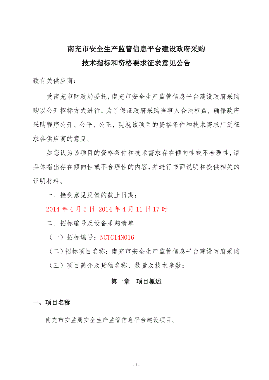 南充市安全生产监管信息平台建设政府采购_第1页