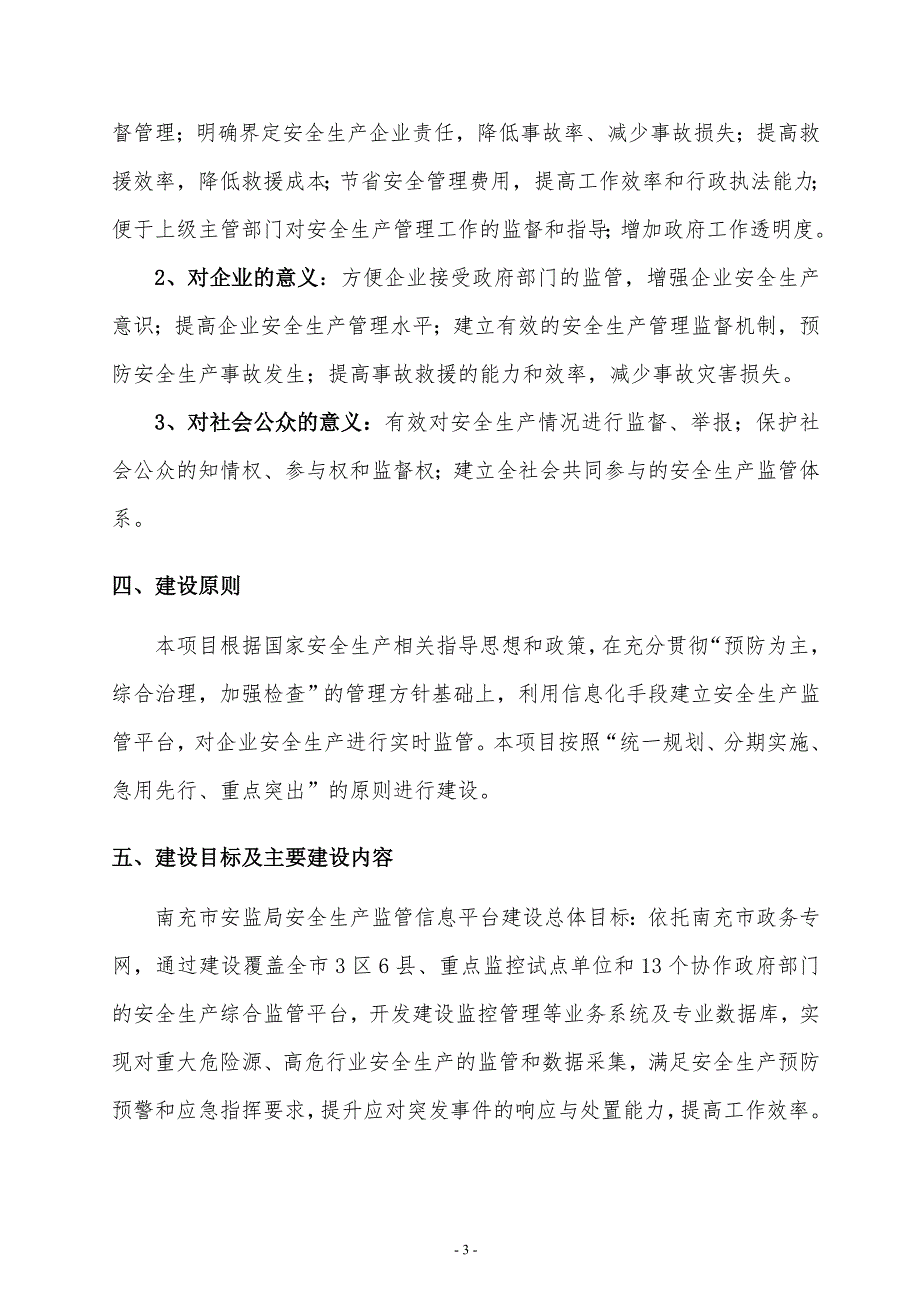 南充市安全生产监管信息平台建设政府采购_第3页