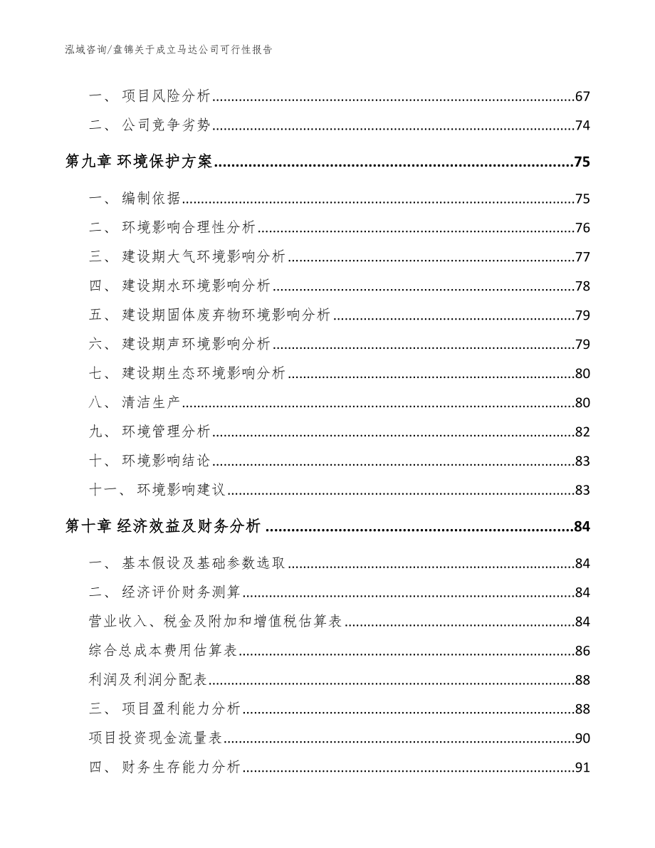 盘锦关于成立马达公司可行性报告（参考范文）_第4页