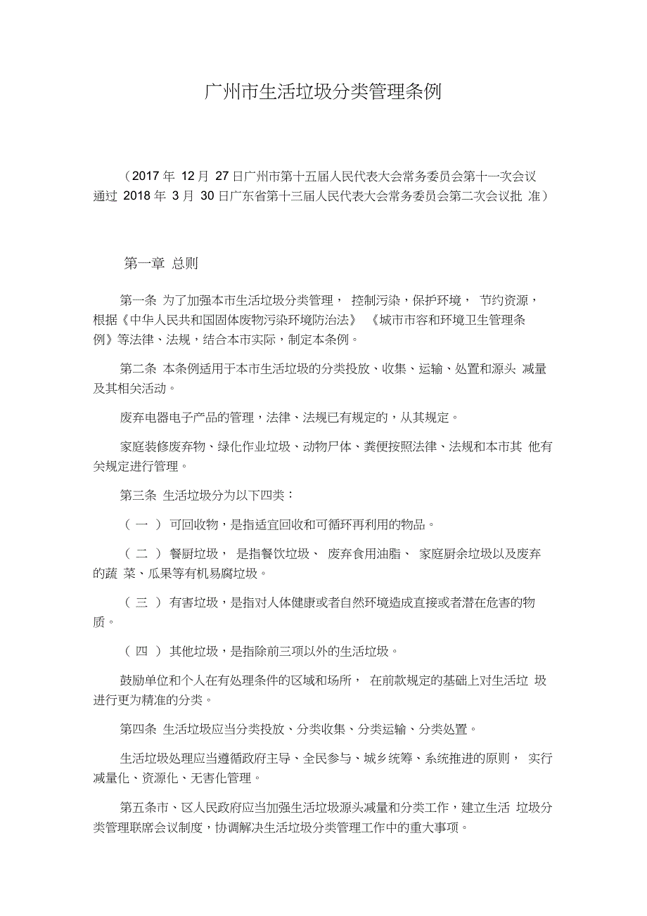 广州市生活垃圾分类管理条例_第1页