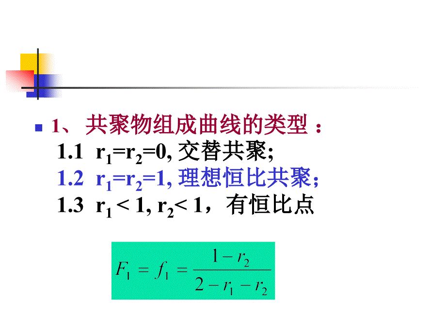 高分子科学课件：5-3 共聚物链的微结构和序列分布_第1页