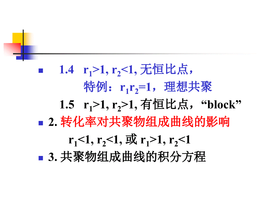 高分子科学课件：5-3 共聚物链的微结构和序列分布_第2页