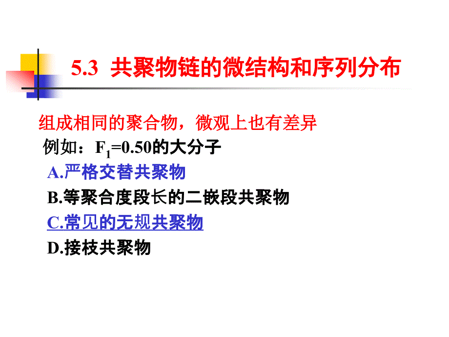 高分子科学课件：5-3 共聚物链的微结构和序列分布_第3页