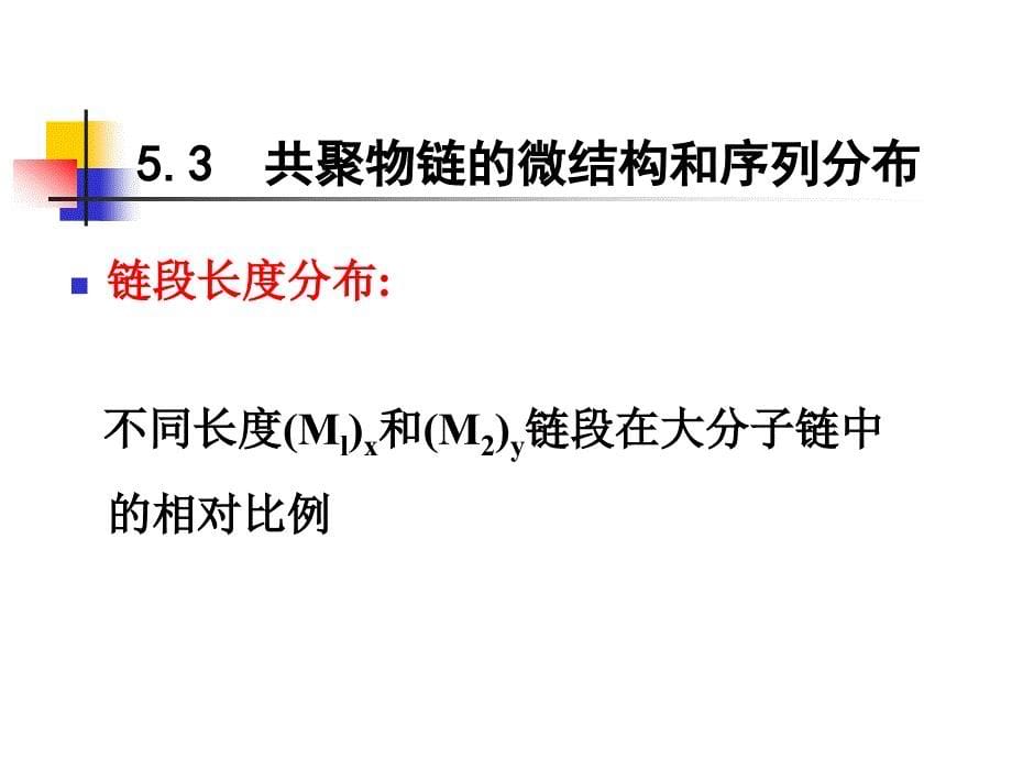 高分子科学课件：5-3 共聚物链的微结构和序列分布_第5页