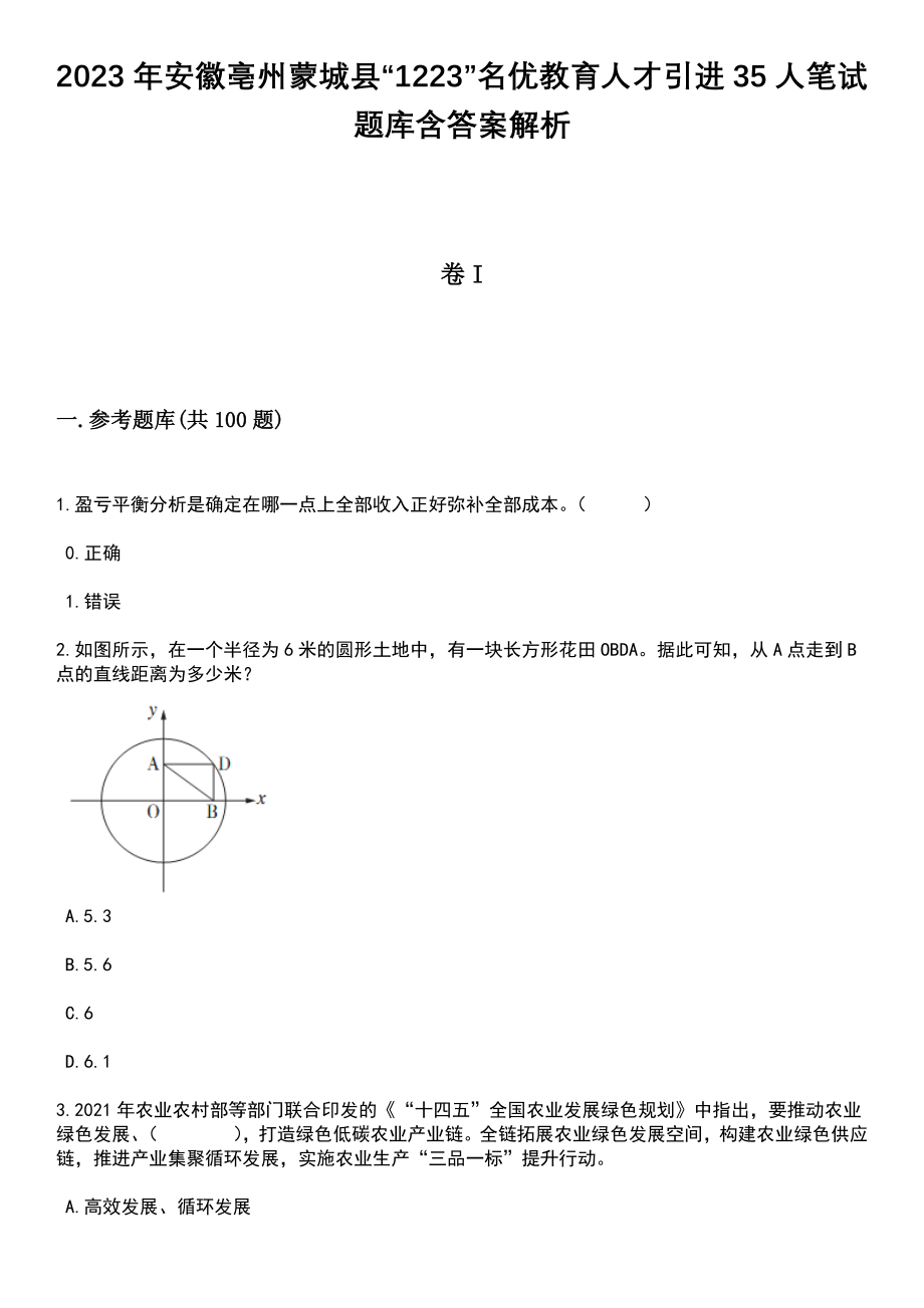 2023年安徽亳州蒙城县“1223”名优教育人才引进35人笔试题库含答案解析_第1页