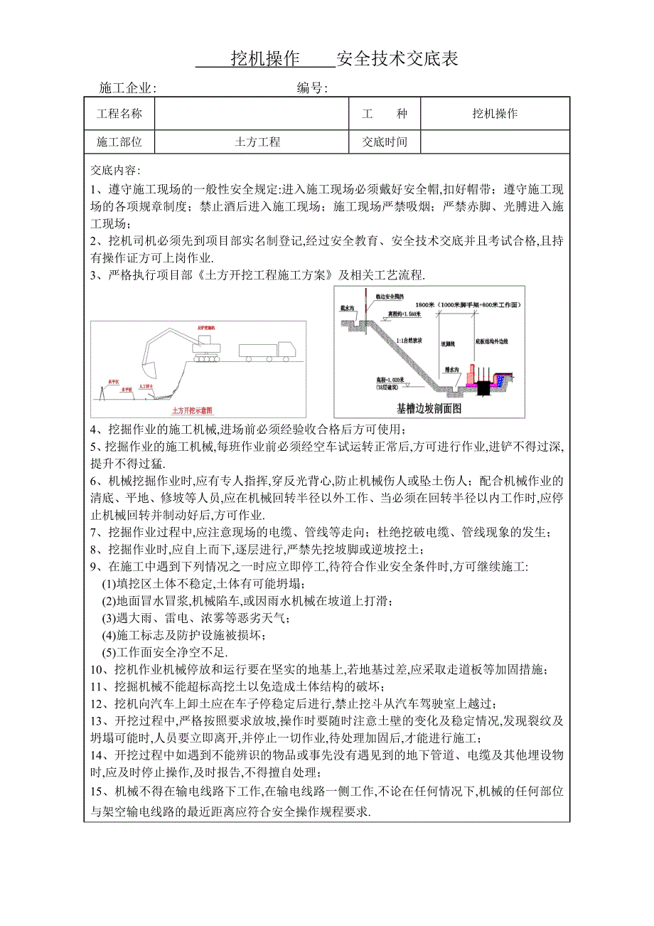 项目安全技术交底-挖机操作安全技术交底范本_第1页