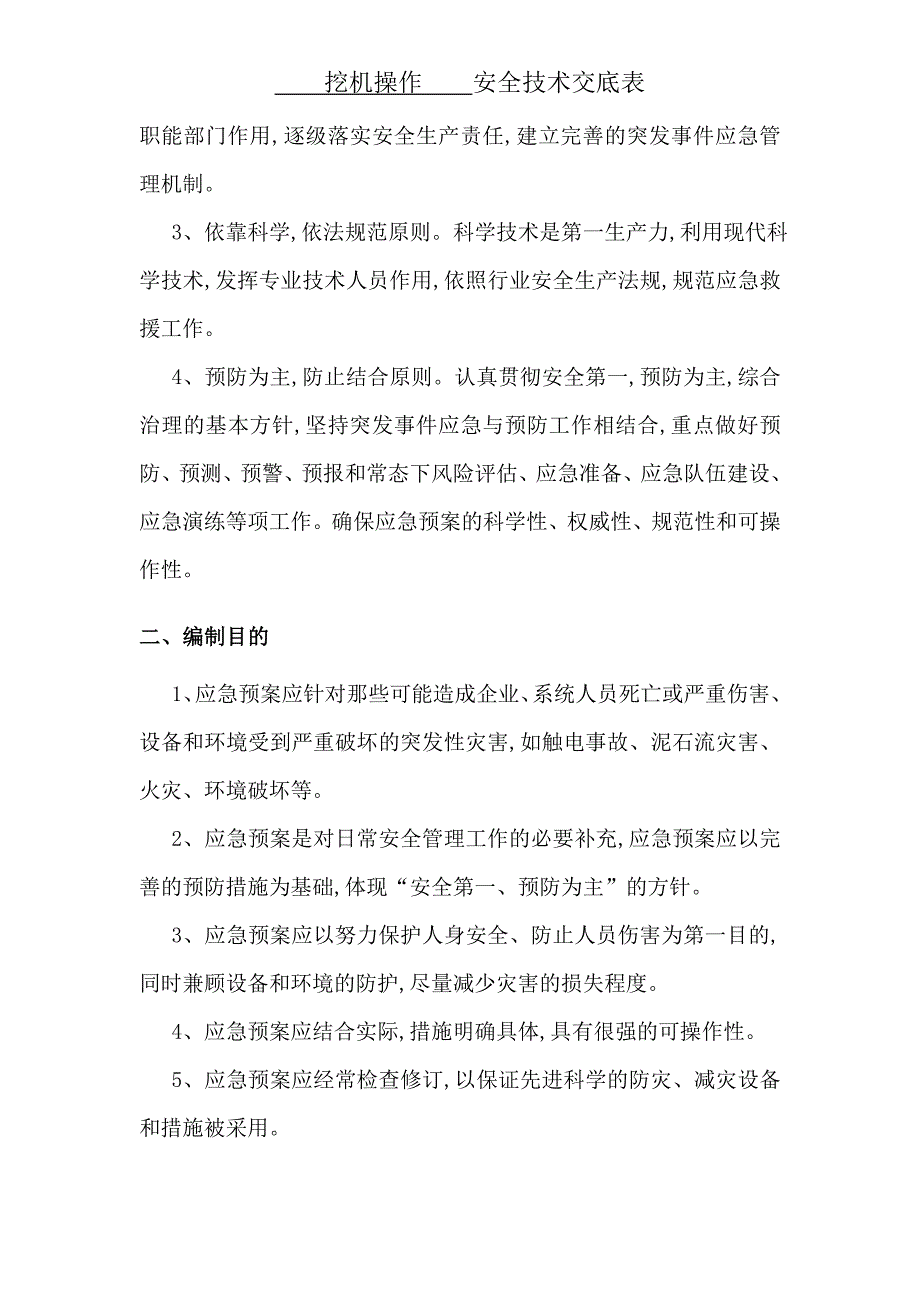 项目安全技术交底-挖机操作安全技术交底范本_第3页