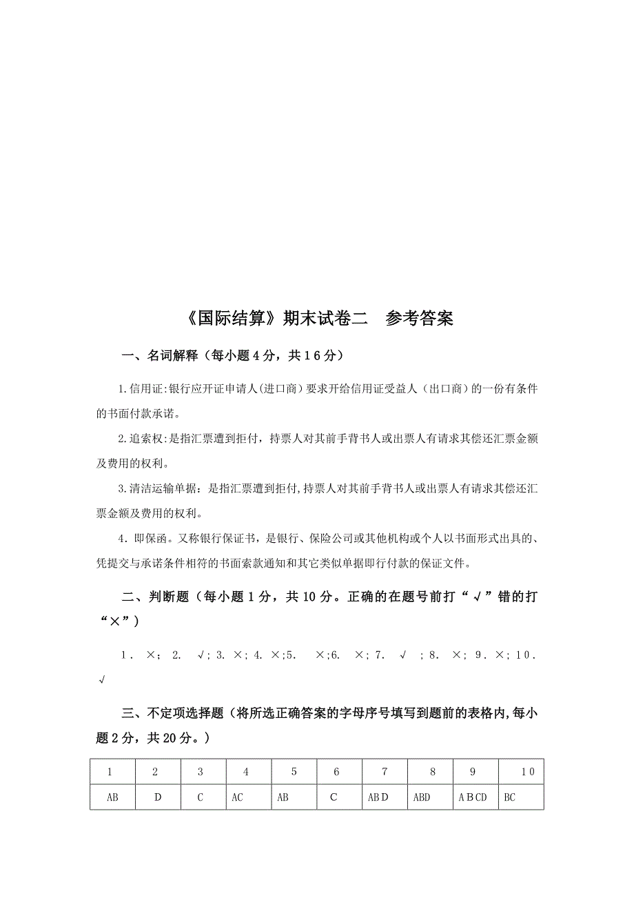 国际结算期末试卷二及答案_第4页