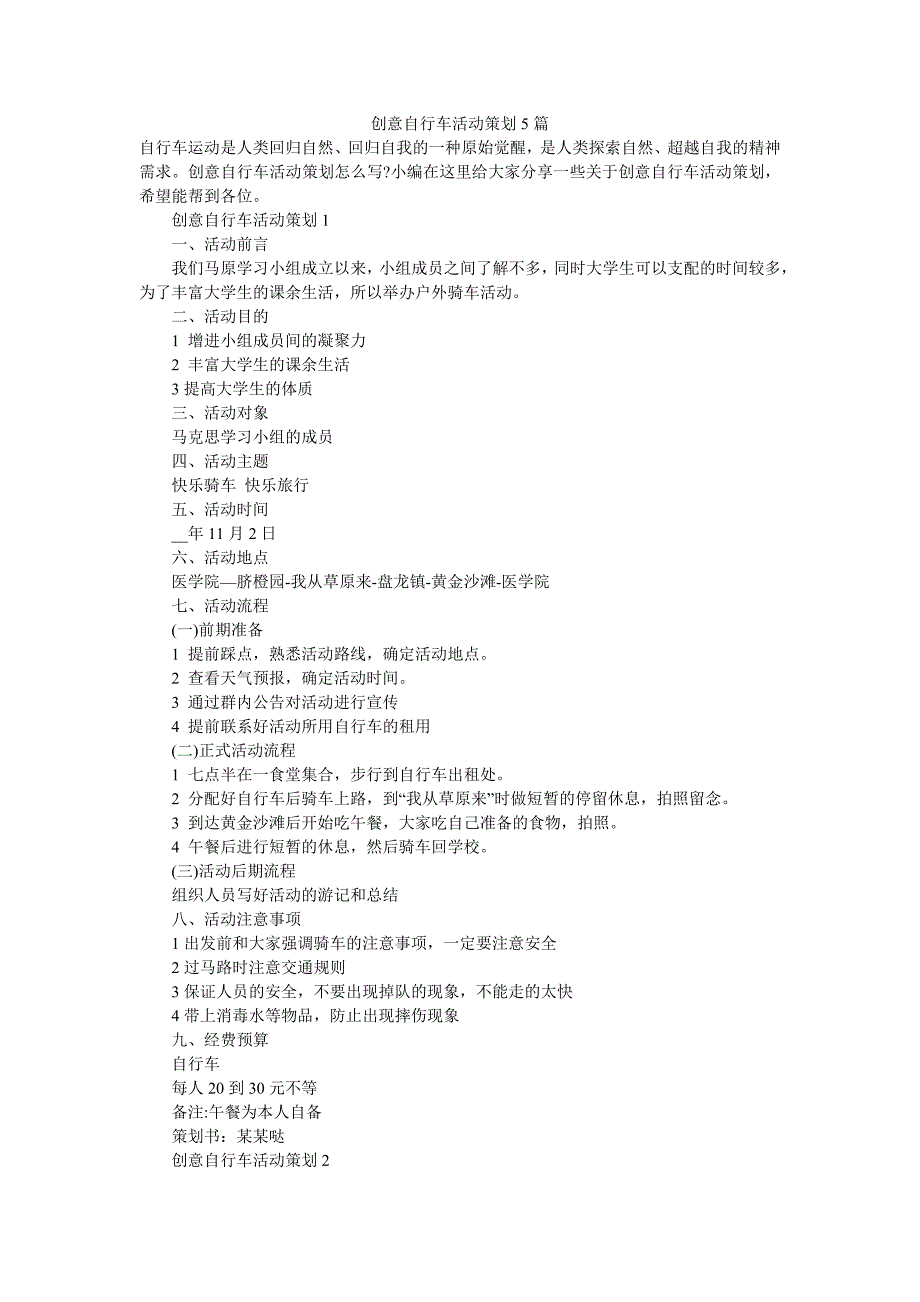 《创意自行车活动策划5篇》_第1页