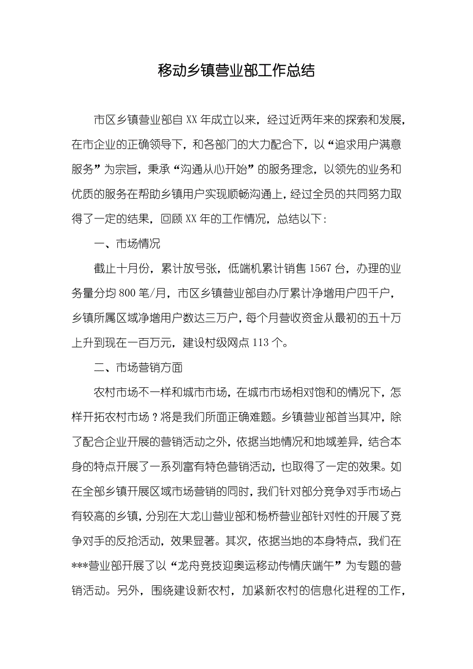 移动乡镇营业部工作总结_第1页