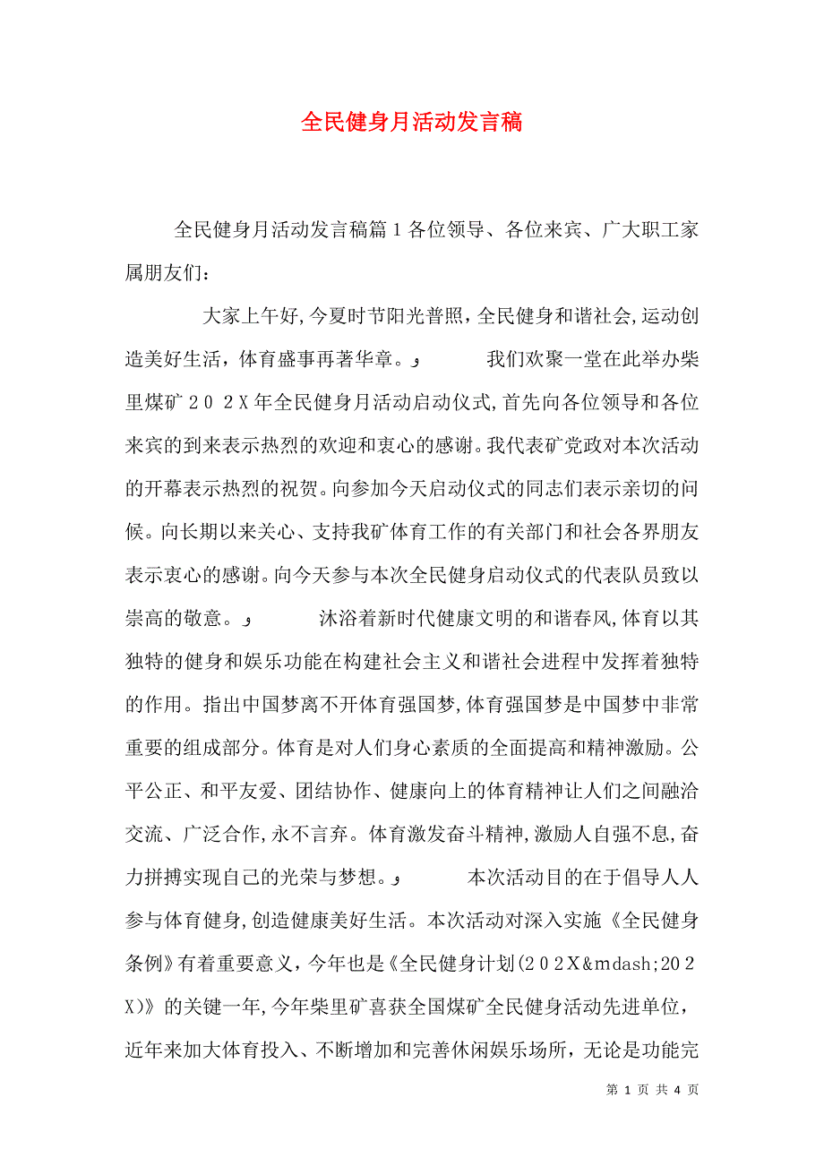 全民健身月活动发言稿_第1页