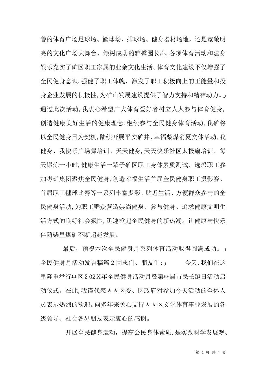 全民健身月活动发言稿_第2页