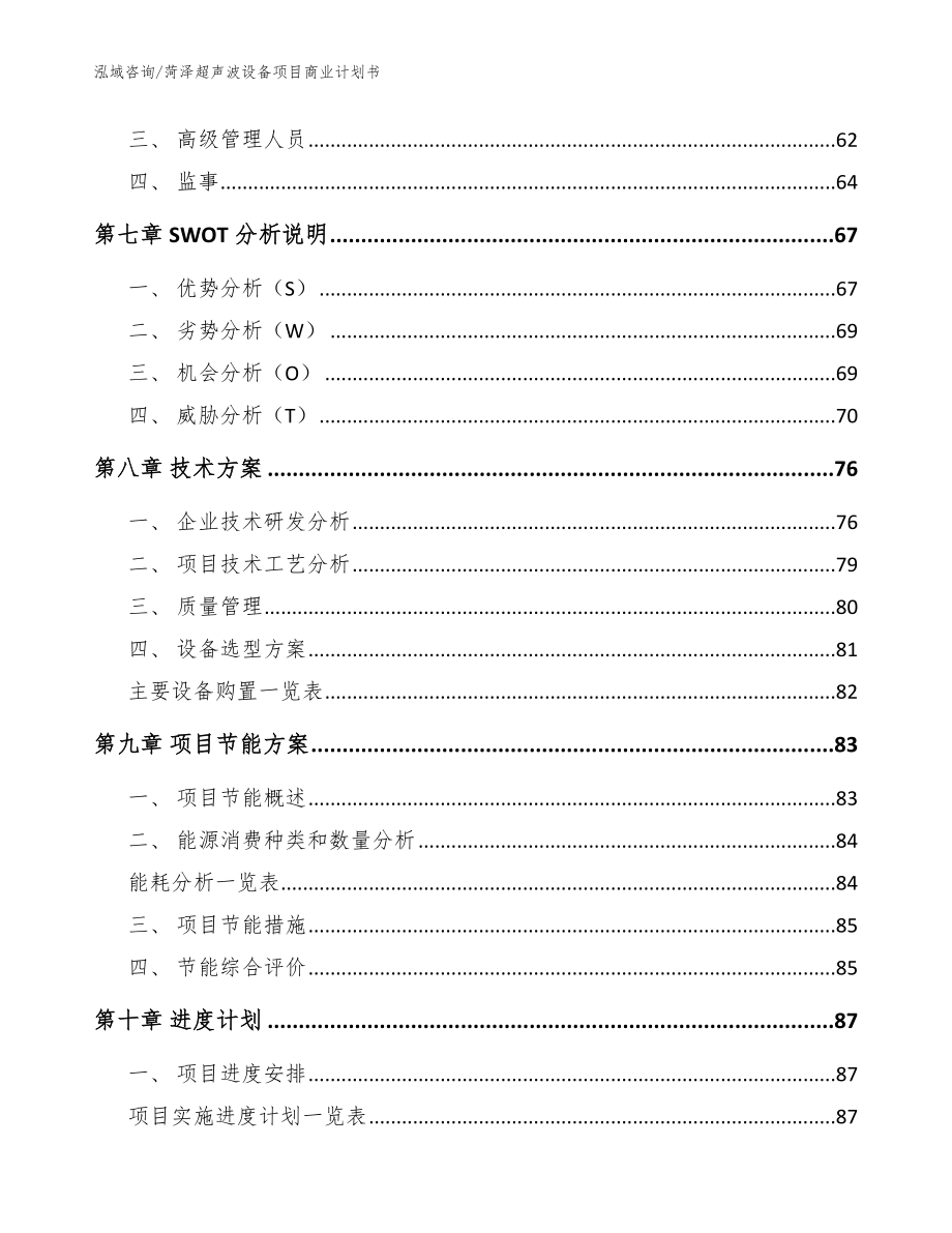 菏泽超声波设备项目商业计划书（模板范本）_第3页