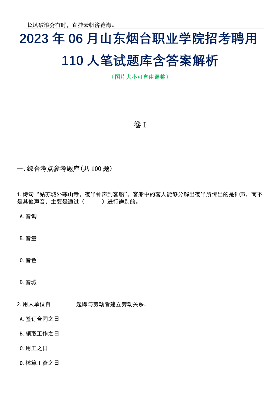 2023年06月山东烟台职业学院招考聘用110人笔试题库含答案详解析_第1页