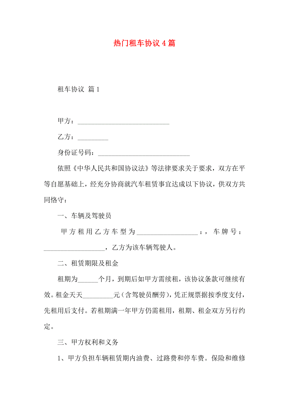 热门租车合同4篇_第1页