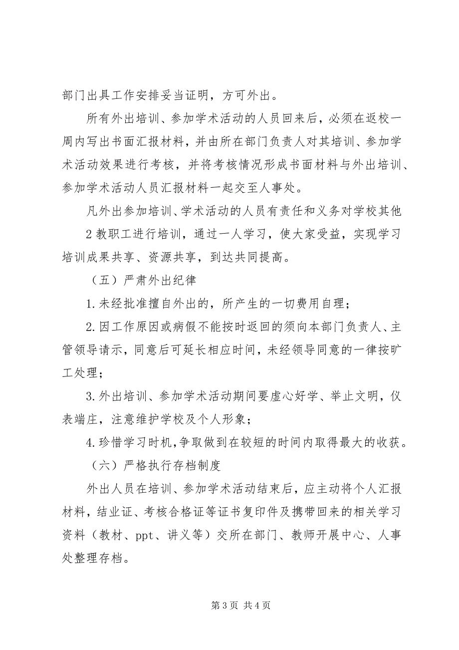 2023年外出培训学习管理规定2.docx_第3页