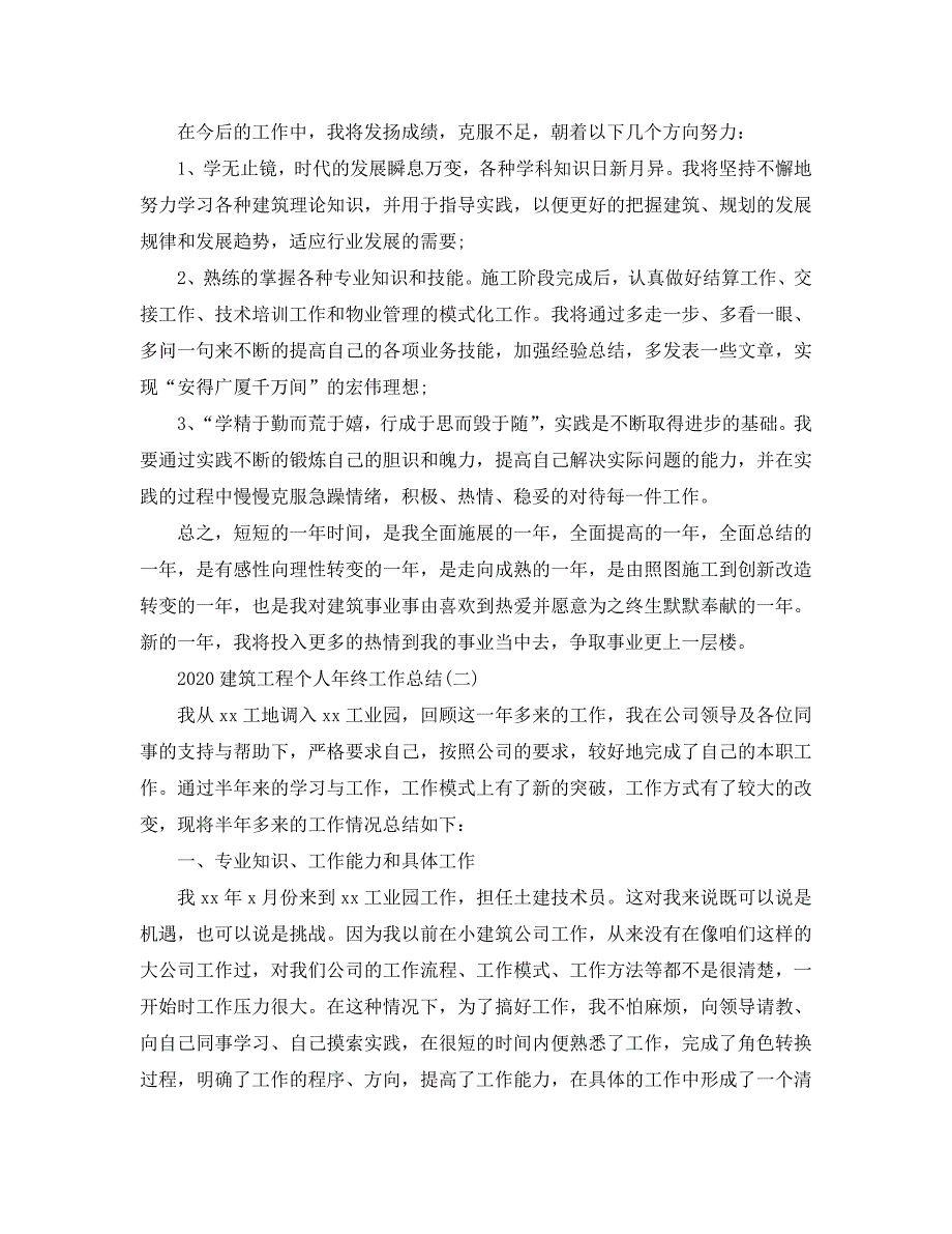 2020建筑工程个人年终工作总结_第3页