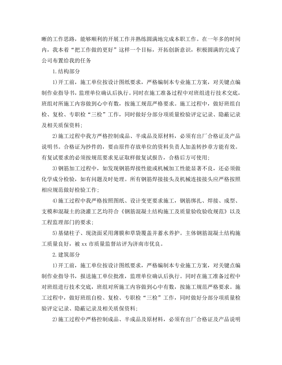 2020建筑工程个人年终工作总结_第4页