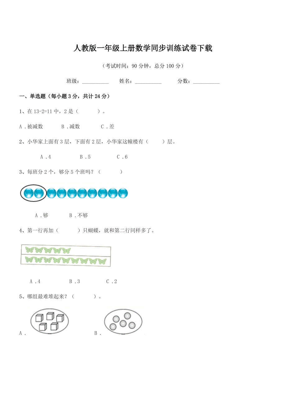 2021学年中山市浪网镇十灵小学人教版一年级上册数学同步训练试卷下载.docx_第1页