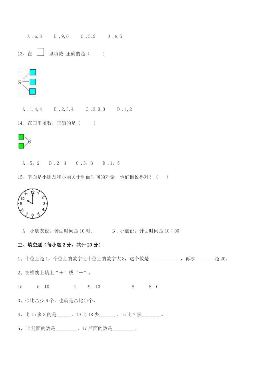 2021学年中山市浪网镇十灵小学人教版一年级上册数学同步训练试卷下载.docx_第5页