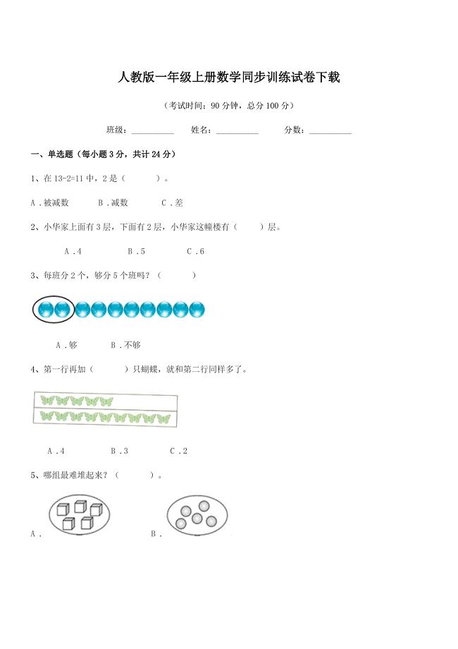2021学年中山市浪网镇十灵小学人教版一年级上册数学同步训练试卷下载.docx