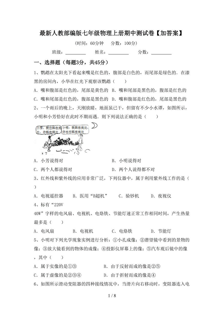 最新人教部编版七年级物理上册期中测试卷【加答案】.doc_第1页