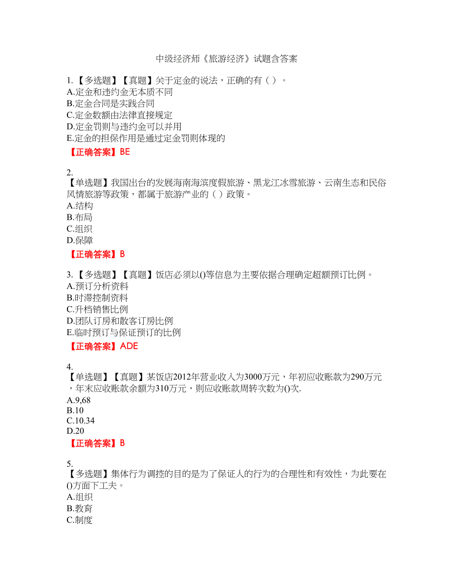 中级经济师《旅游经济》试题6含答案_第1页