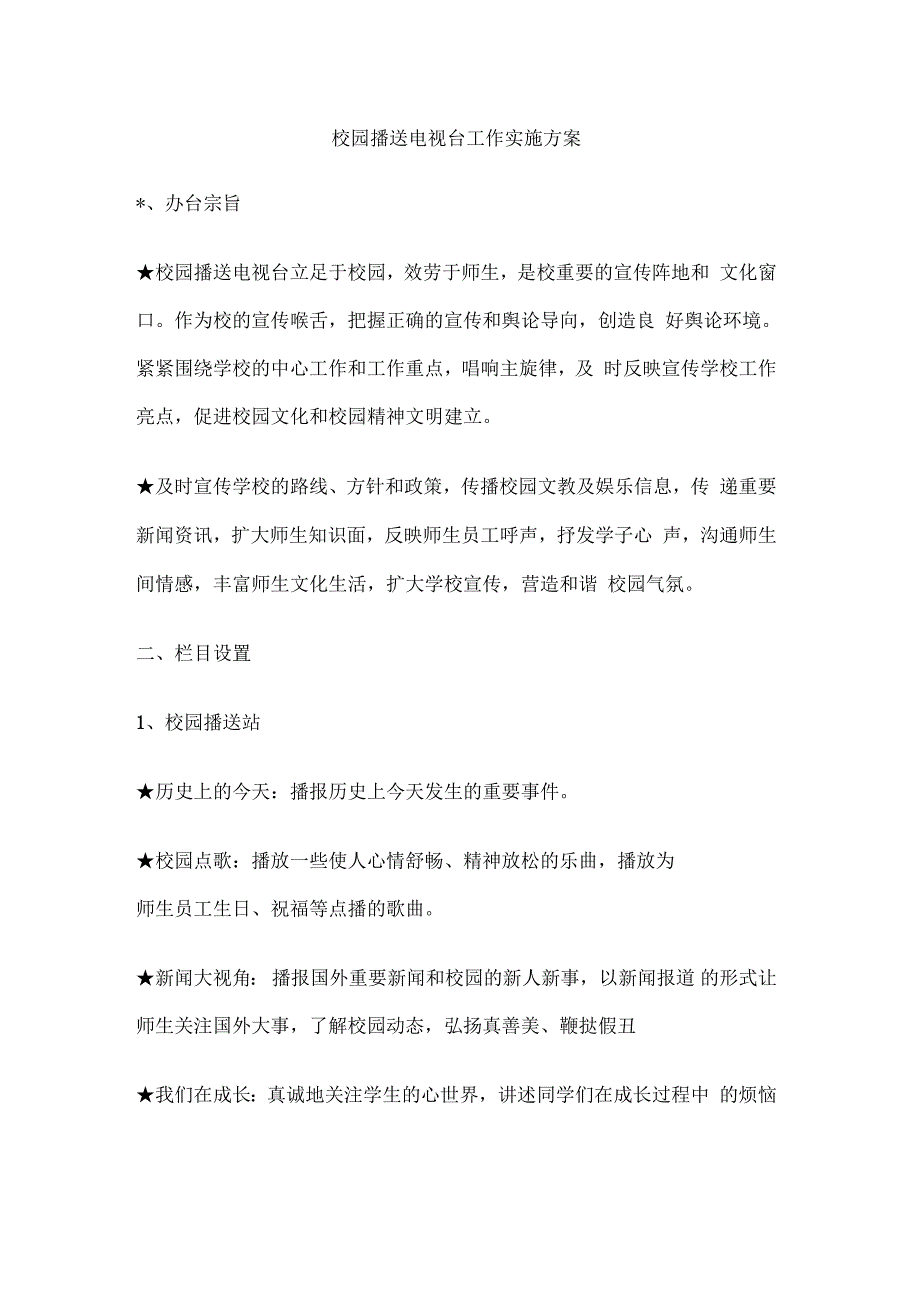 校园广播电视台工作实施计划方案_第1页