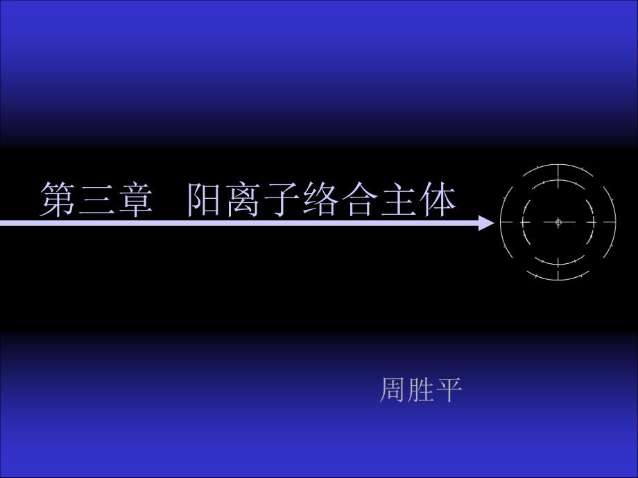 三章阳离子络合主体_第1页