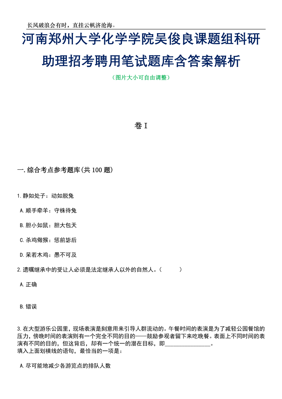 河南郑州大学化学学院吴俊良课题组科研助理招考聘用笔试题库含答案解析_第1页