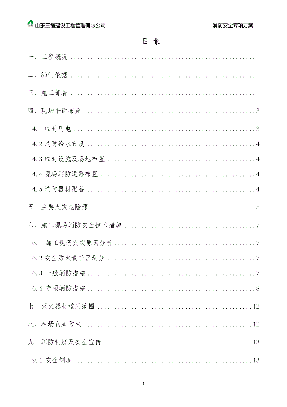 消防安全专项方案.doc_第1页