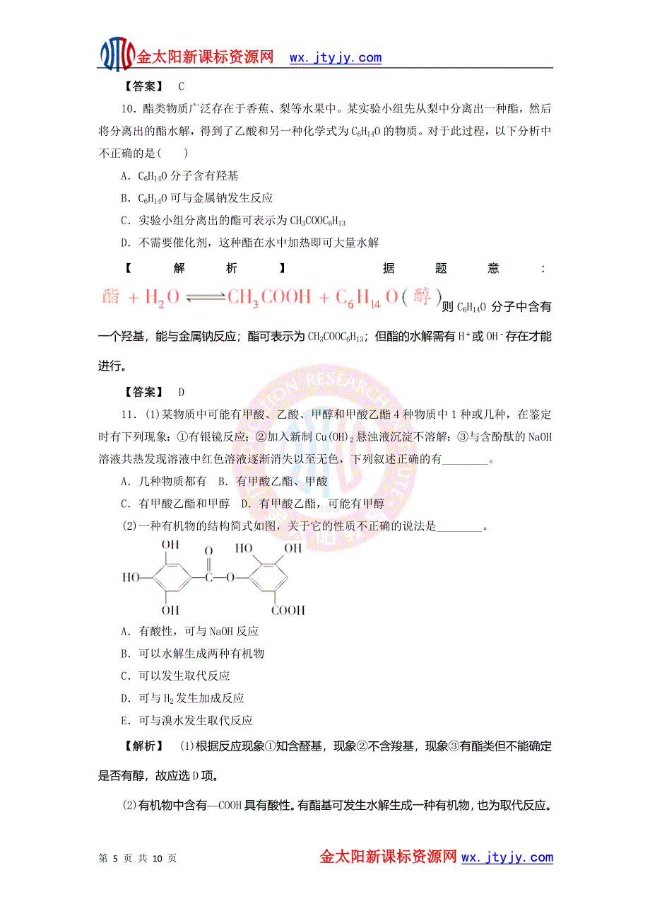 第三章《烃的含氧衍生物》测试题4（新人教选修5）.doc_第5页