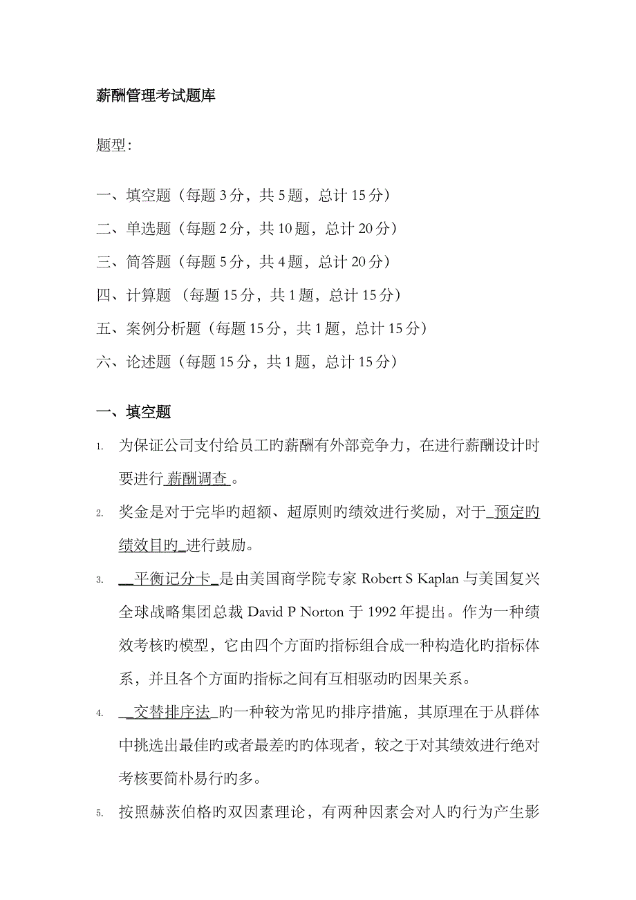 2023年交大网络学院-薪酬管理-考试题库填空-选择-简答_第1页