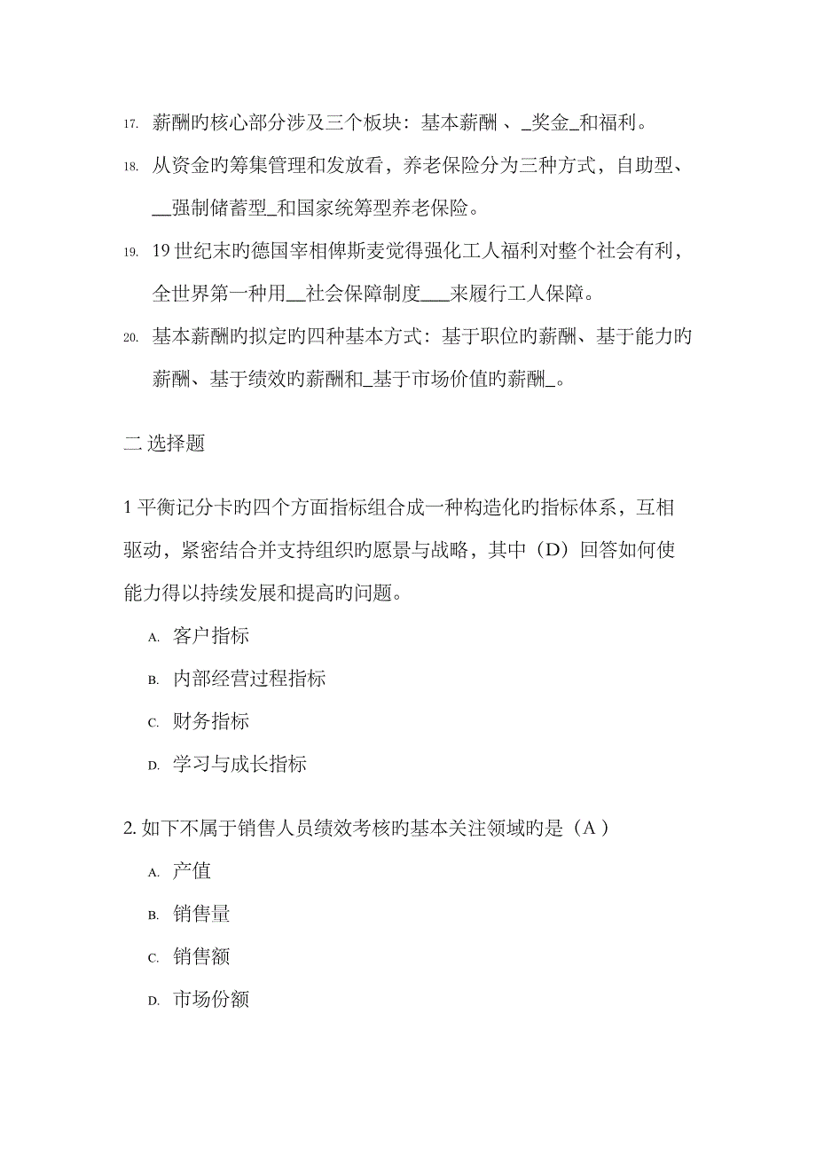 2023年交大网络学院-薪酬管理-考试题库填空-选择-简答_第3页