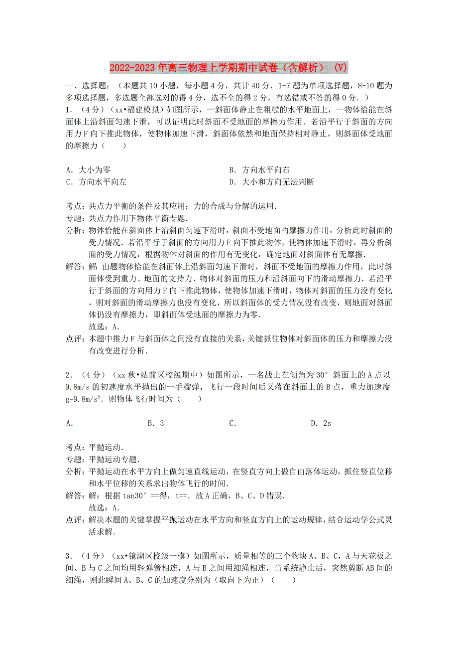 2022-2023年高三物理上学期期中试卷（含解析） (V)_第1页