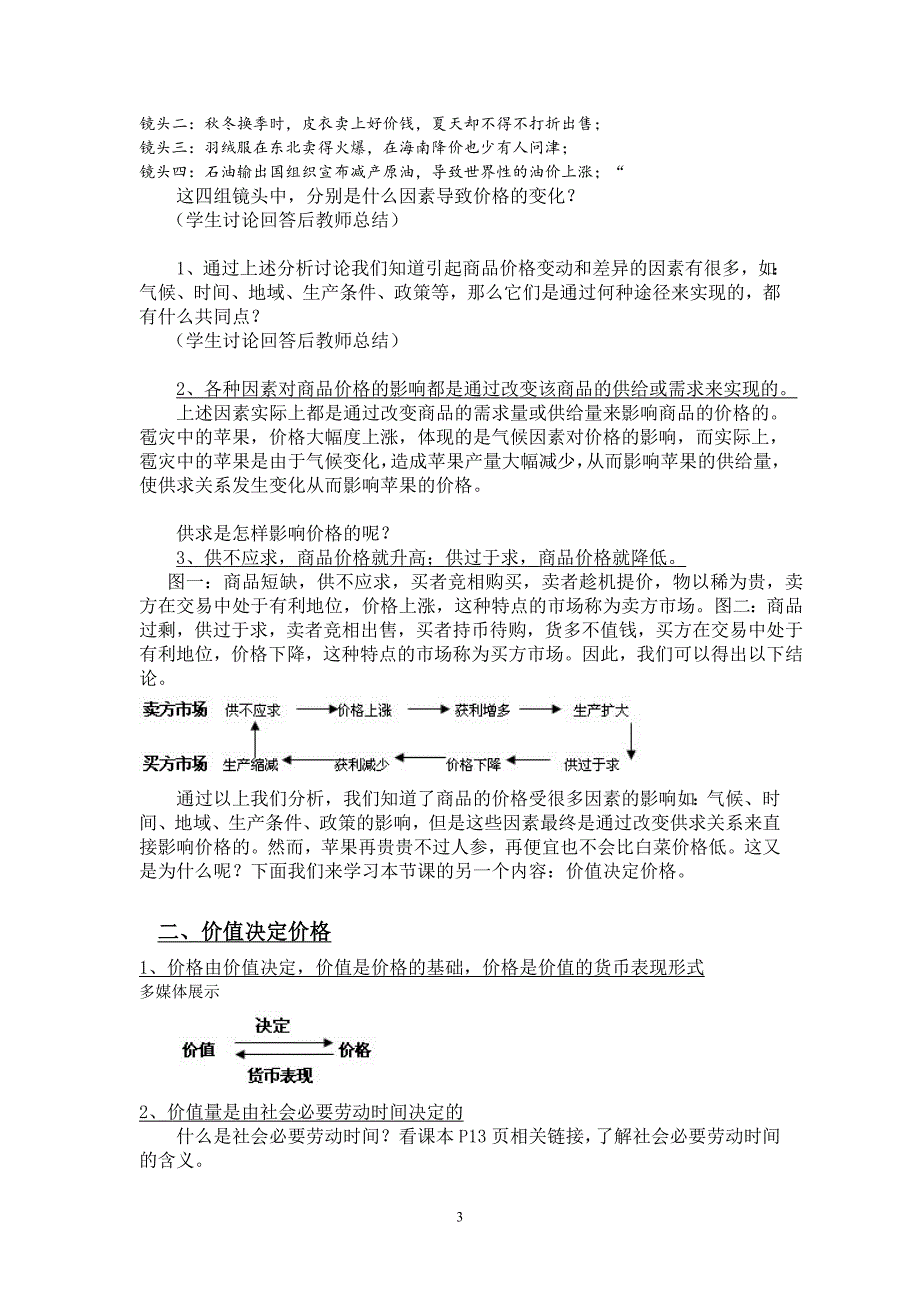 影响价格的因素教学设计.doc_第3页